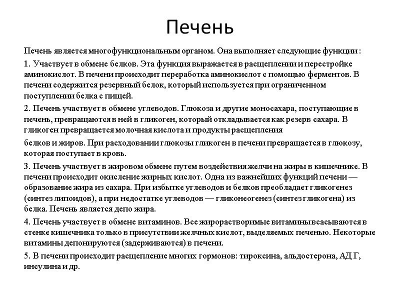 Печень Печень является многофункциональным органом. Она выполняет следующие функции :  1. Участвует в